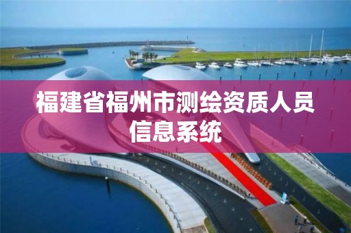 福建省福州市測繪資質人員信息系統