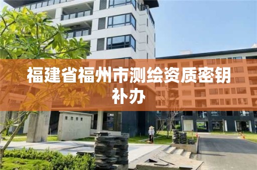 福建省福州市測繪資質密鑰補辦