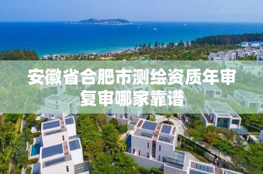 安徽省合肥市測繪資質年審復審哪家靠譜