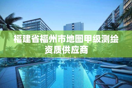 福建省福州市地圖甲級測繪資質供應商