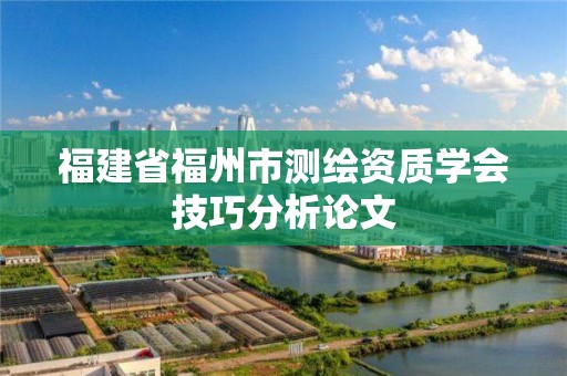 福建省福州市測繪資質學會技巧分析論文