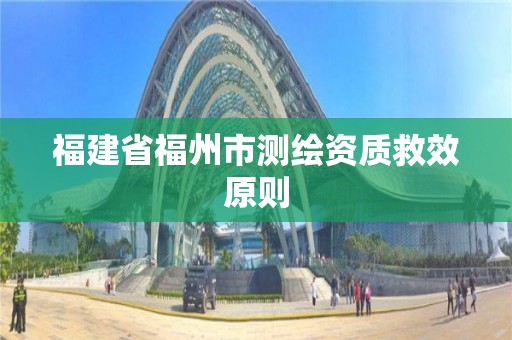 福建省福州市測繪資質救效原則