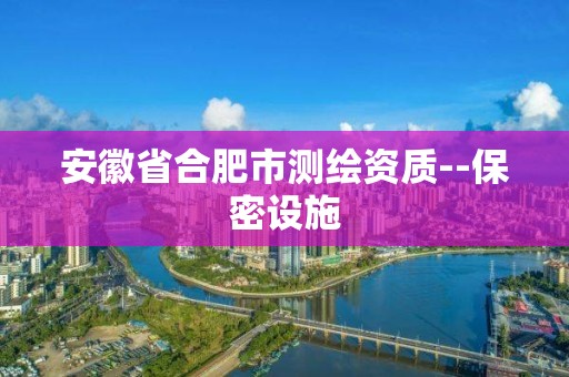 安徽省合肥市測繪資質--保密設施