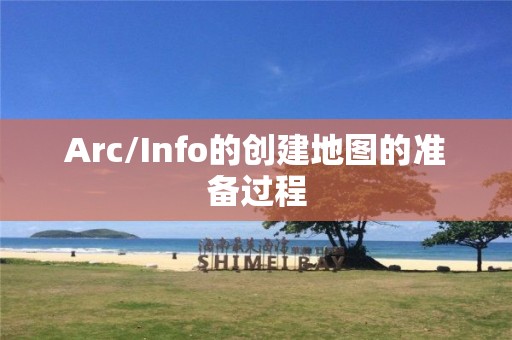 Arc/Info的創(chuàng)建地圖的準(zhǔn)備過程