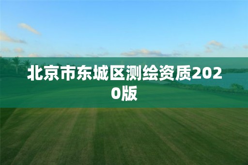 北京市東城區(qū)測繪資質(zhì)2020版