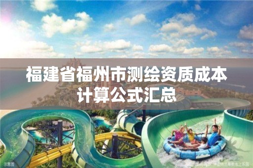 福建省福州市測繪資質成本計算公式匯總