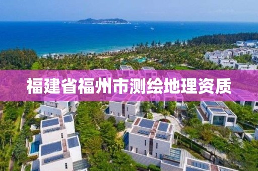 福建省福州市測繪地理資質