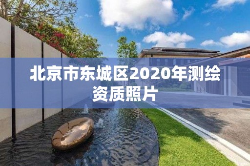 北京市東城區2020年測繪資質照片