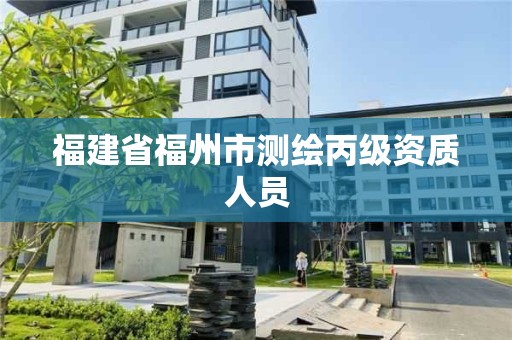 福建省福州市測繪丙級資質(zhì)人員