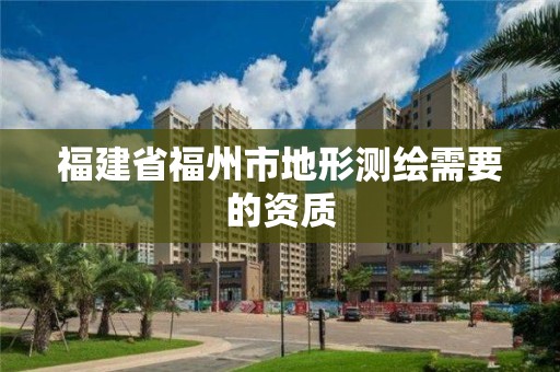 福建省福州市地形測繪需要的資質