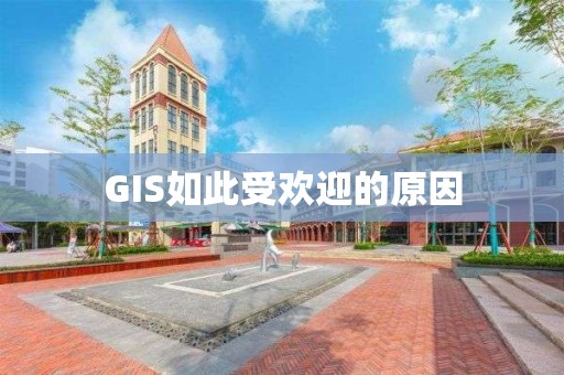 GIS如此受歡迎的原因