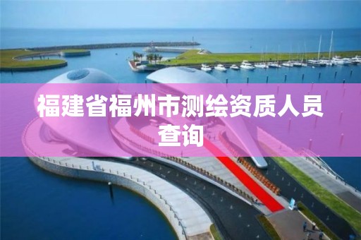 福建省福州市測繪資質人員查詢