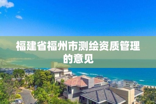 福建省福州市測繪資質管理的意見