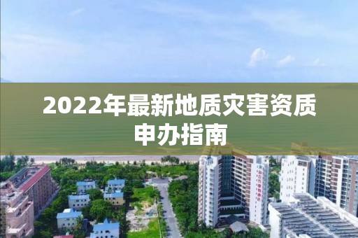 2022年最新地質災害資質申辦指南