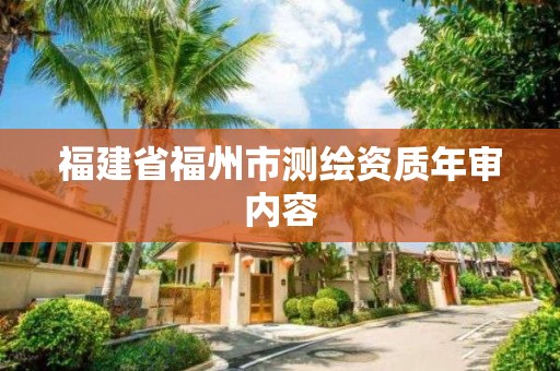 福建省福州市測繪資質年審內容