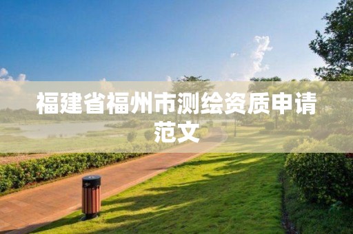 福建省福州市測繪資質申請范文