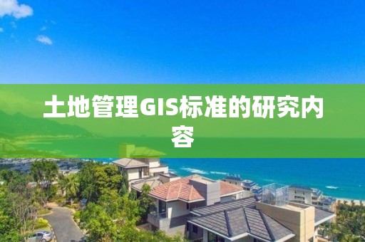 土地管理GIS標準的研究內容