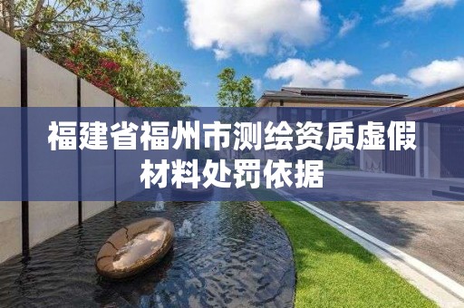 福建省福州市測繪資質虛假材料處罰依據