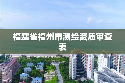 福建省福州市測繪資質審查表