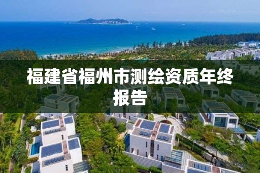 福建省福州市測繪資質年終報告