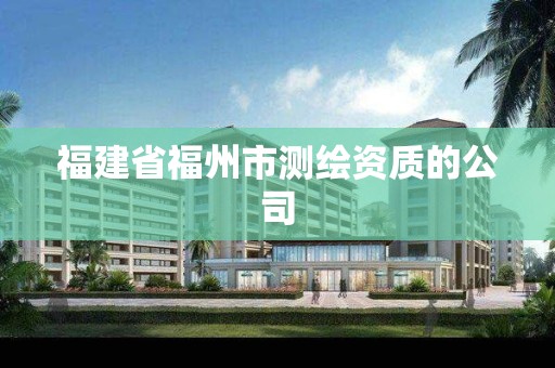 福建省福州市測繪資質的公司