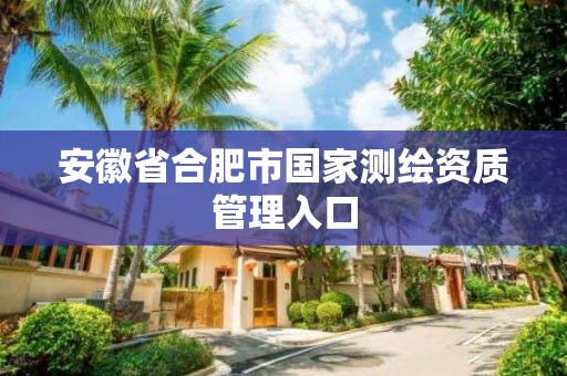 安徽省合肥市國家測繪資質管理入口