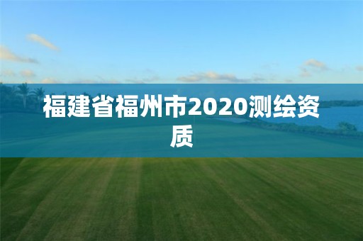 福建省福州市2020測繪資質