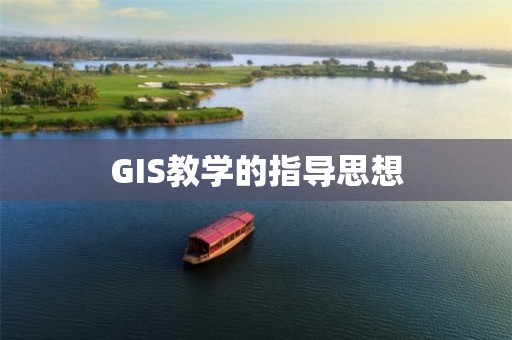 GIS教學的指導思想