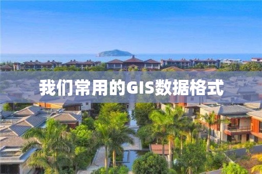 我們常用的GIS數據格式