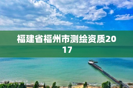 福建省福州市測繪資質2017