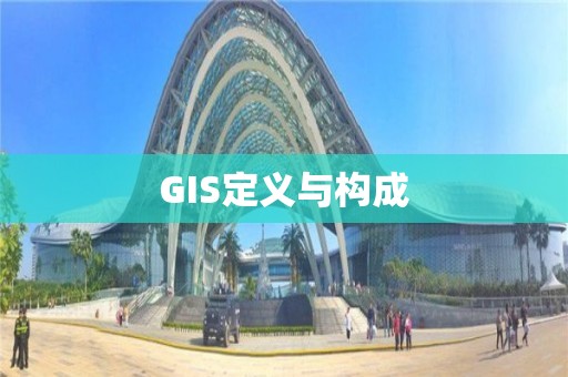 GIS定義與構成