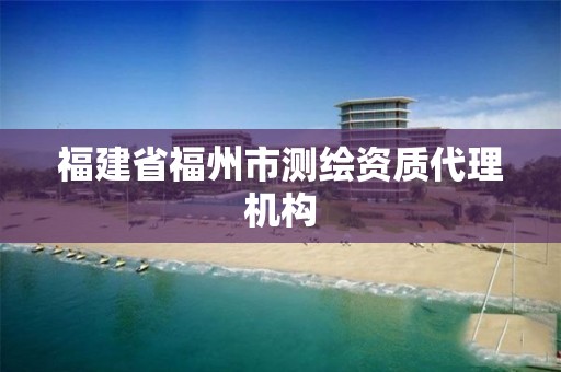 福建省福州市測繪資質代理機構