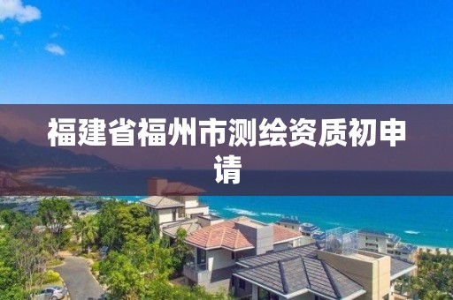 福建省福州市測繪資質初申請