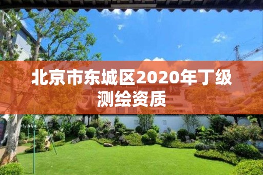 北京市東城區2020年丁級測繪資質