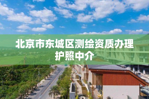 北京市東城區測繪資質辦理護照中介