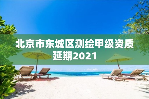 北京市東城區測繪甲級資質延期2021