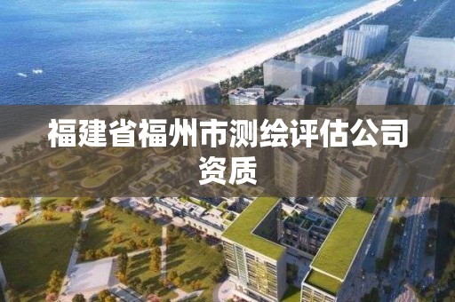 福建省福州市測繪評估公司資質