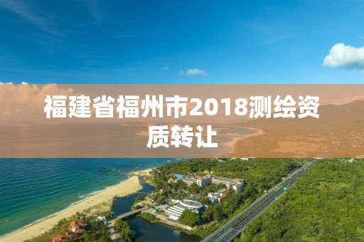 福建省福州市2018測繪資質轉讓