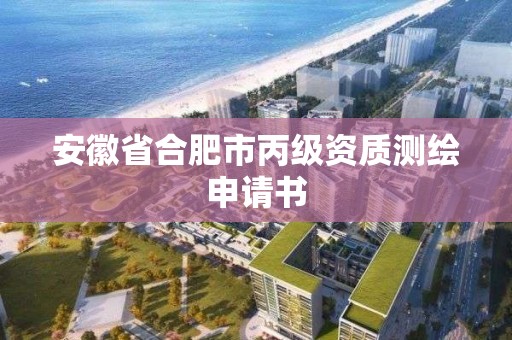 安徽省合肥市丙級資質測繪申請書