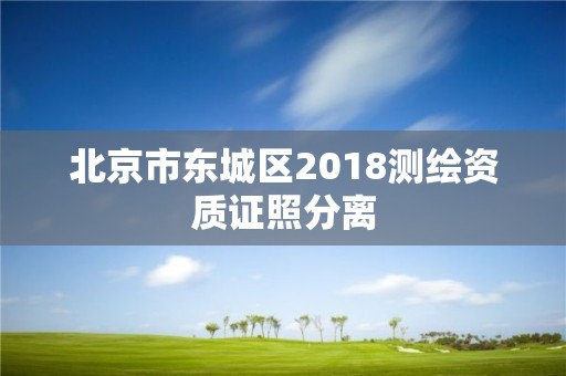 北京市東城區2018測繪資質證照分離