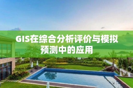 GIS在綜合分析評價與模擬預測中的應用