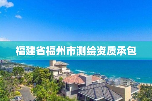 福建省福州市測繪資質承包