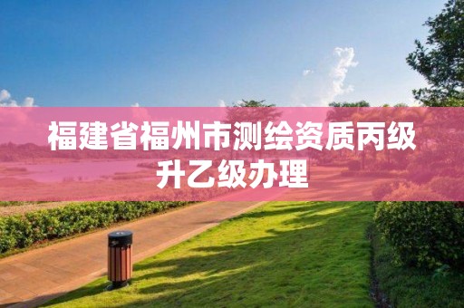 福建省福州市測(cè)繪資質(zhì)丙級(jí)升乙級(jí)辦理