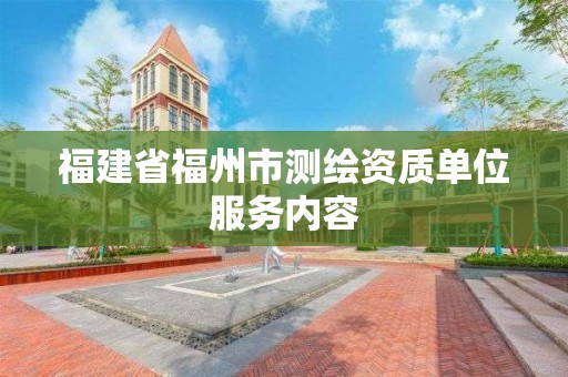 福建省福州市測繪資質(zhì)單位服務(wù)內(nèi)容