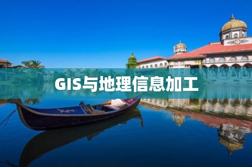 GIS與地理信息加工