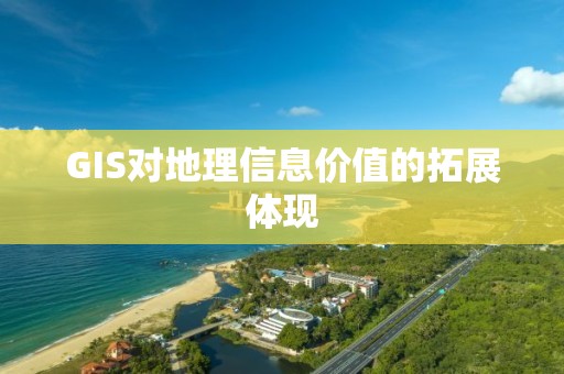 GIS對地理信息價值的拓展體現