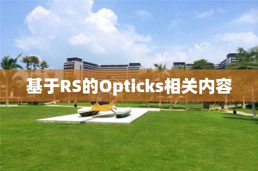 基于RS的Opticks相關內容