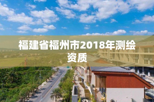 福建省福州市2018年測繪資質