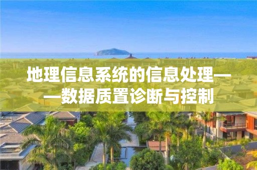 地理信息系統的信息處理——數據質置診斷與控制