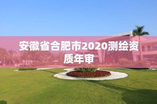 安徽省合肥市2020測繪資質年審